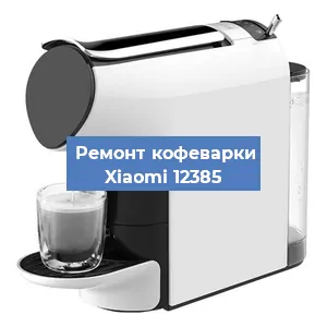 Замена дренажного клапана на кофемашине Xiaomi 12385 в Санкт-Петербурге